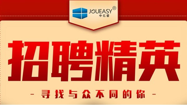 招聘精英！中億睿招聘有志之士前來“共謀大業”