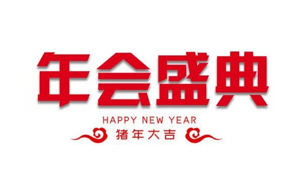 “億觸即發(fā)，睿顯天下”中億睿2018年會盛典圓滿落幕
