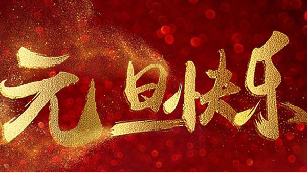 2020，喜迎元旦，恭賀新年，中億睿與您共度吉祥年