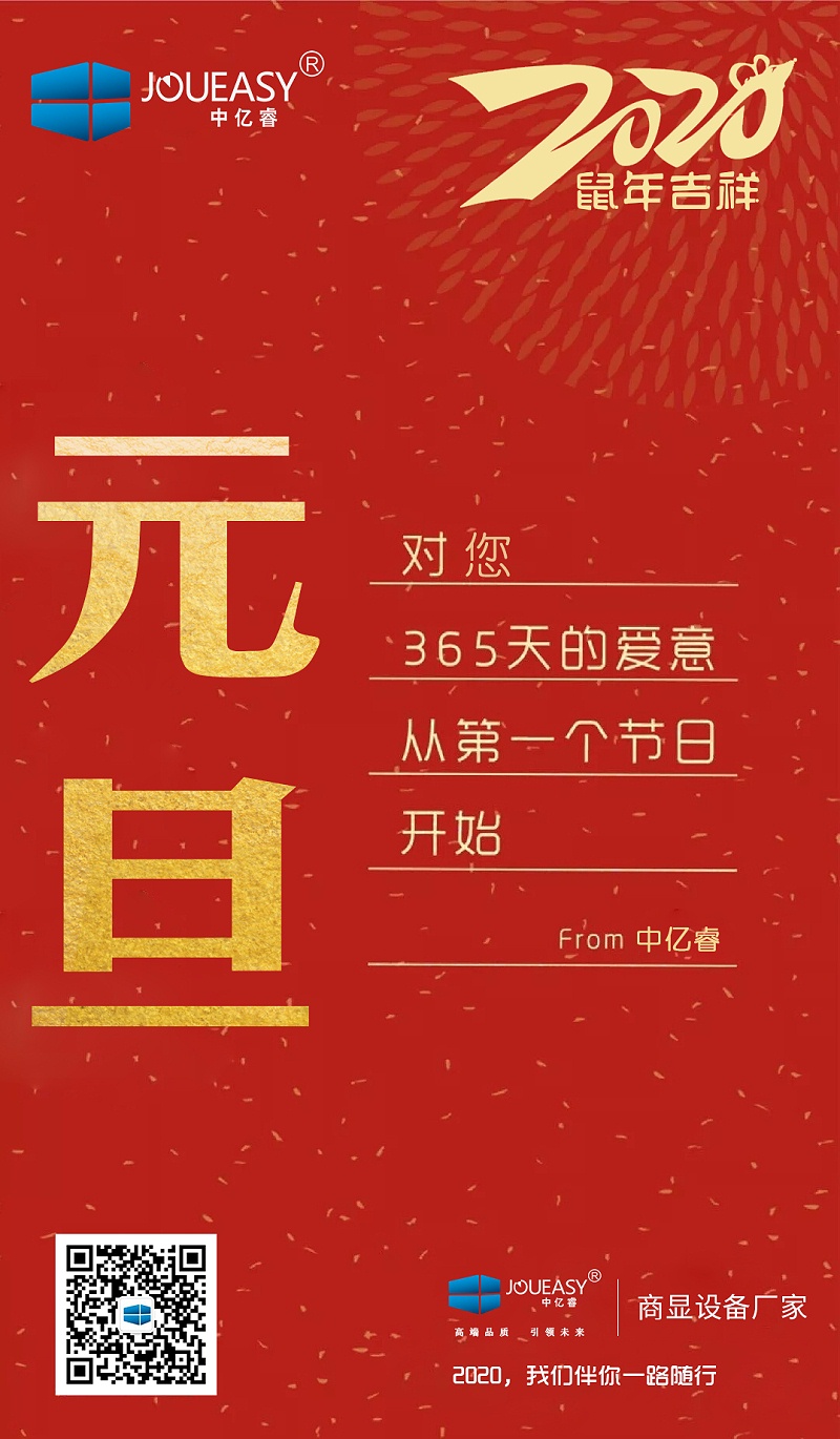 2020元旦，中億睿與您共度吉祥年