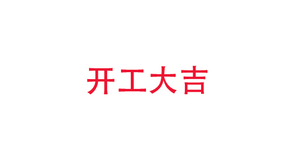 2019年中億?？萍奸_工大吉