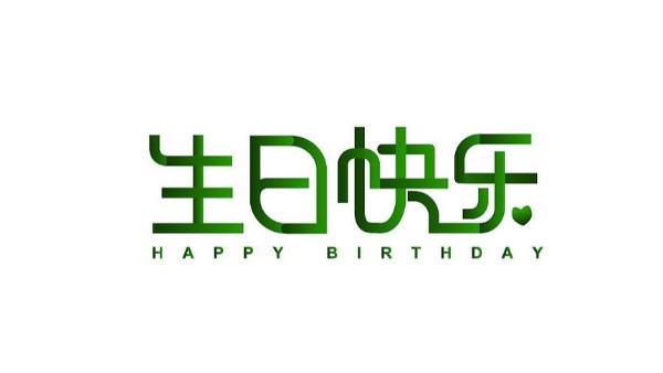 中億睿家人生日會 ▏奮斗忙碌的時光里，最美的禮贊