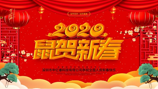 除夕夜，中億睿祝您守歲平安